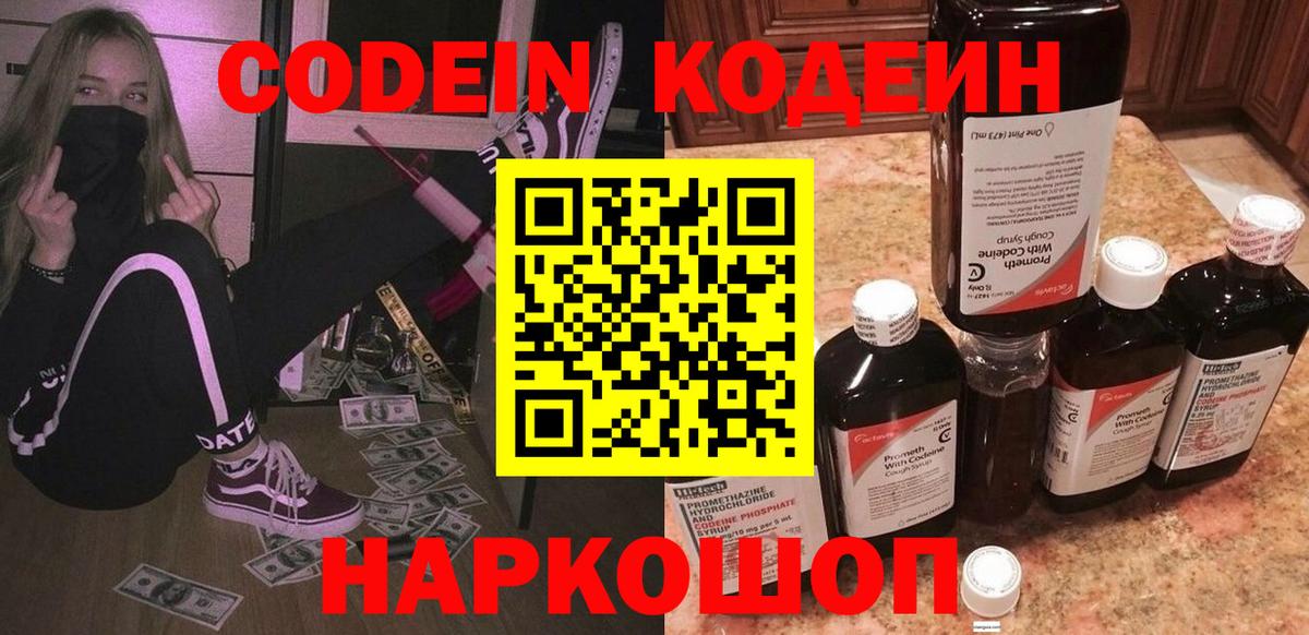 Codein напиток Lean (лин) Тайшет